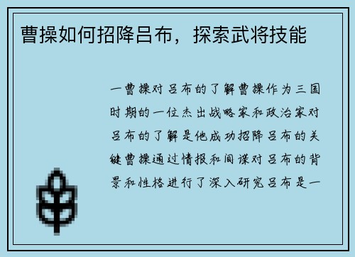 曹操如何招降吕布，探索武将技能