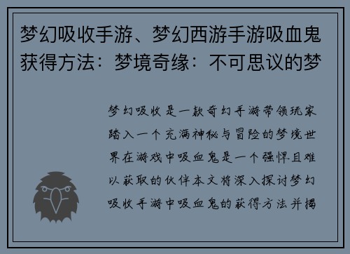 梦幻吸收手游、梦幻西游手游吸血鬼获得方法：梦境奇缘：不可思议的梦幻吸收