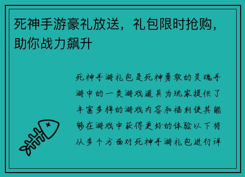 死神手游豪礼放送，礼包限时抢购，助你战力飙升
