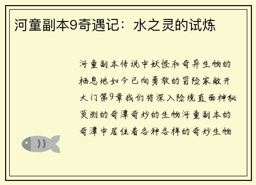 河童副本9奇遇记：水之灵的试炼