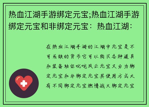 热血江湖手游绑定元宝;热血江湖手游绑定元宝和非绑定元宝：热血江湖：元宝绑定，燃情再战