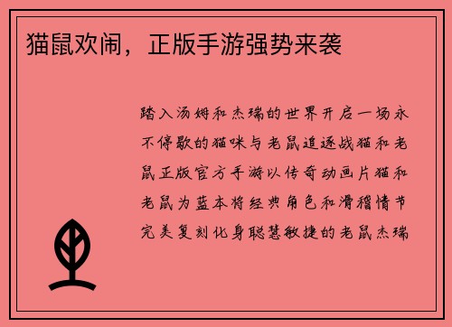猫鼠欢闹，正版手游强势来袭