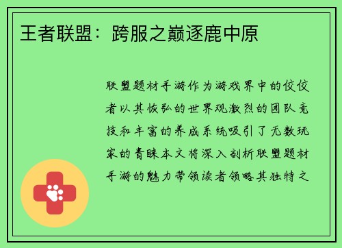 王者联盟：跨服之巅逐鹿中原