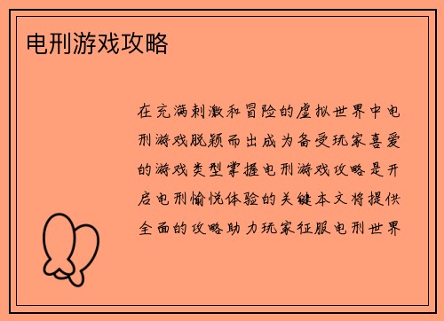 电刑游戏攻略