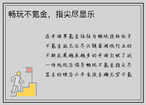 畅玩不氪金，指尖尽显乐