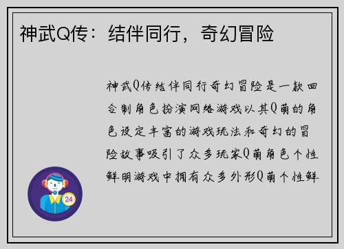神武Q传：结伴同行，奇幻冒险