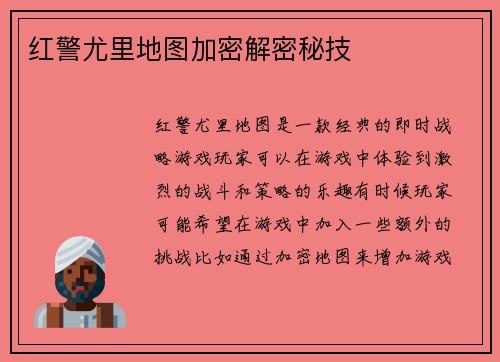 红警尤里地图加密解密秘技
