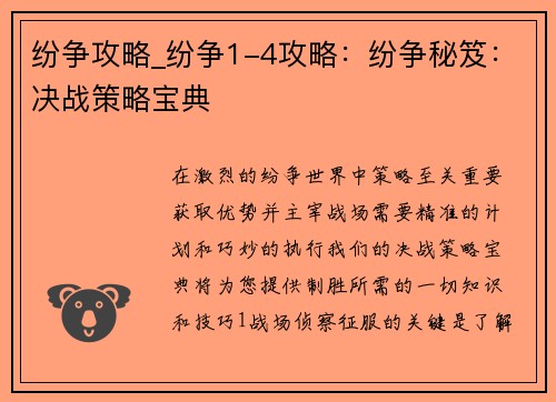 纷争攻略_纷争1-4攻略：纷争秘笈：决战策略宝典