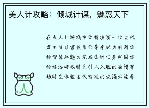 美人计攻略：倾城计谋，魅惑天下