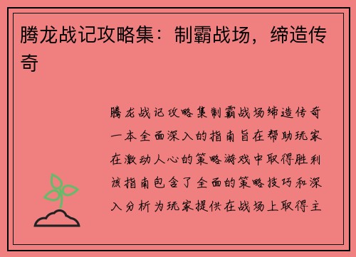 腾龙战记攻略集：制霸战场，缔造传奇
