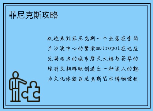 菲尼克斯攻略