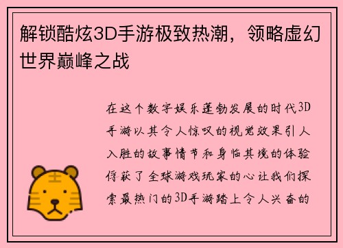 解锁酷炫3D手游极致热潮，领略虚幻世界巅峰之战